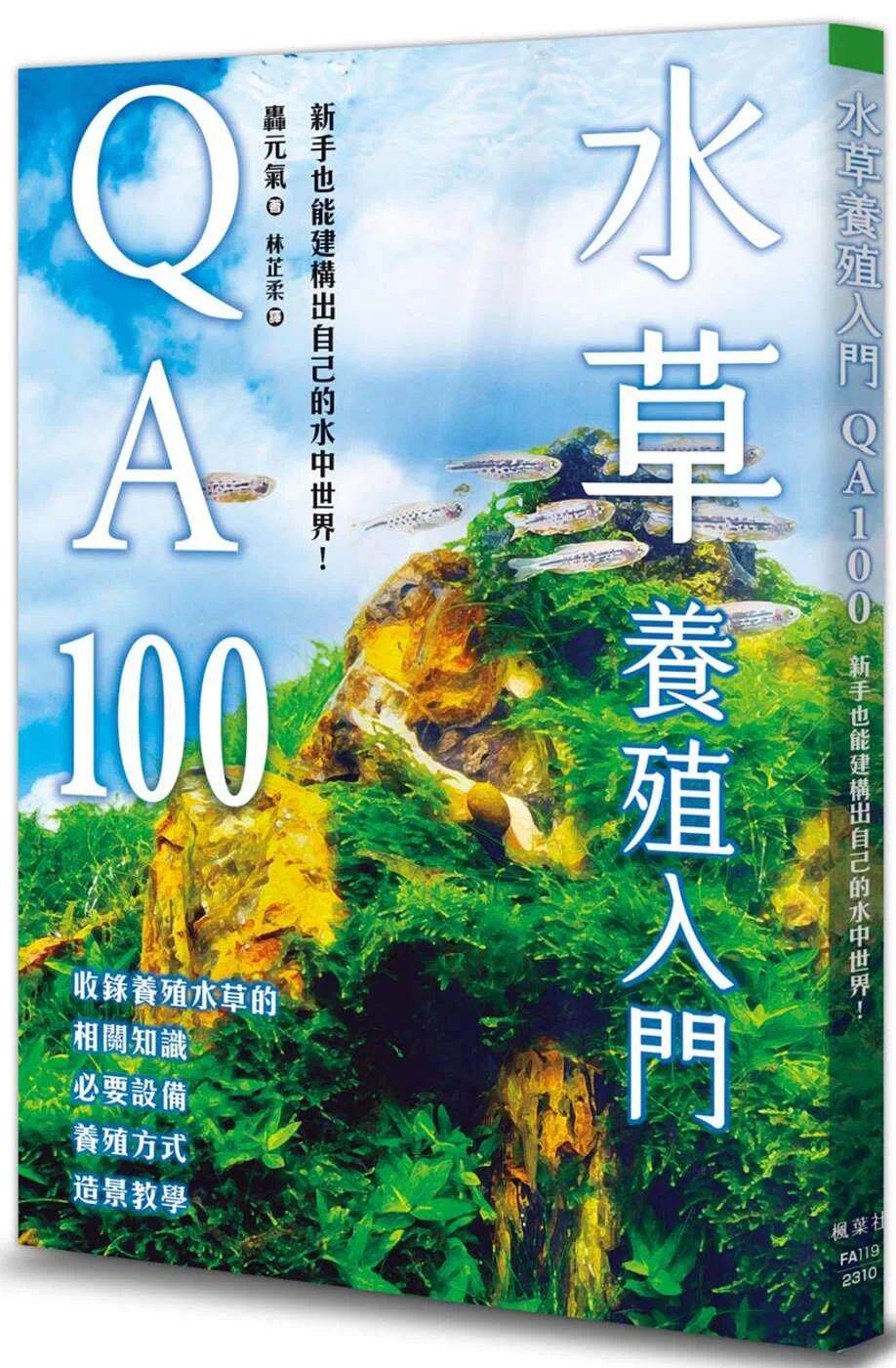 预售 水草养殖入门QA100 枫叶社文化 轰元气