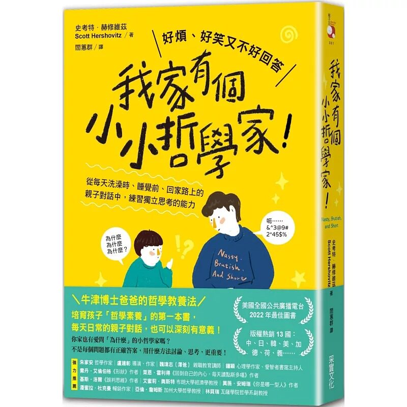 预售 我家有个小小哲学家！：从每天洗澡时、睡觉前、回家路上的亲子对话中，练习独立思考的能力 采实文化 史考特．赫修维兹