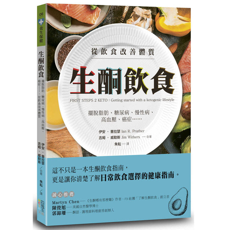 预售 伊安‧普拉瑟《生酮饮食:摆脱脂肪、糖尿病、慢性病、高血压、癌症……,从饮食改善体质》四块玉文创