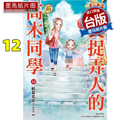 在途 漫画书 擅长捉弄人的前高木同学12 山本崇一朗  尖端 台版漫画  进口原版书 墨马纸片圈