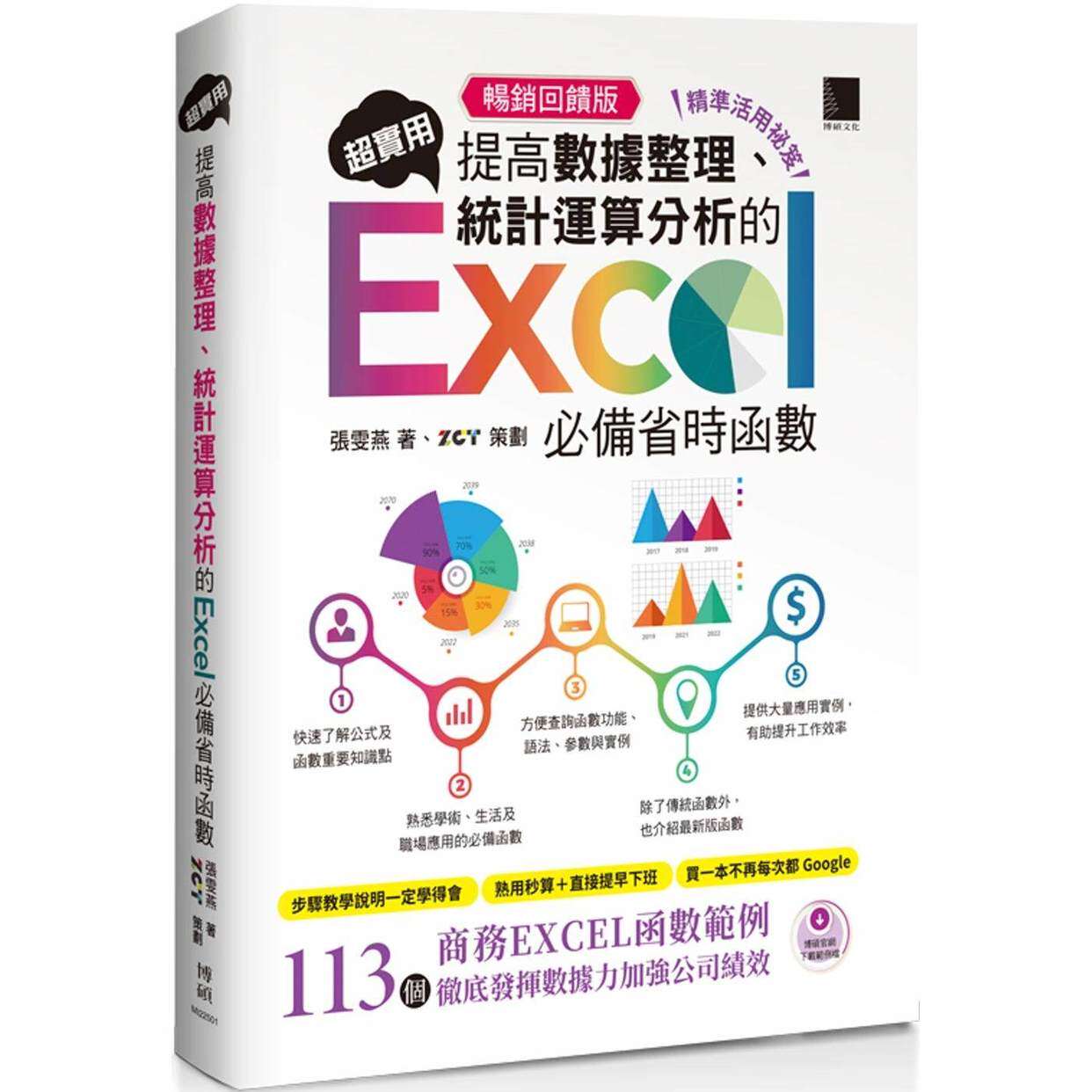 预售 [活用秘笈]超实用！提高数据整理、统计运算分析的Excel省时函数【畅销回馈版】 博硕 张雯燕
