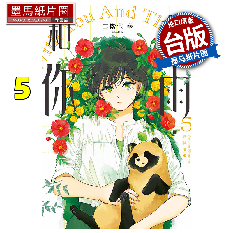 现货 漫画书 和雨．和你 5 二阶堂幸 东立 台版漫画 进口原版书 墨马纸片圈
