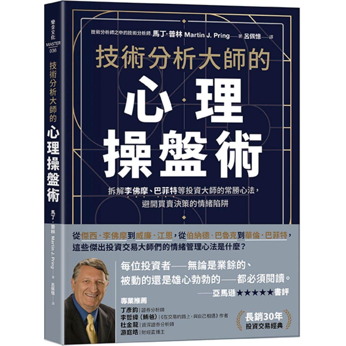 预售 技术分析大师的心理操盘术：拆解李佛摩、巴菲特等投资大师的常胜心法，避开买卖决策的情绪陷阱 乐金文化 马丁．普林