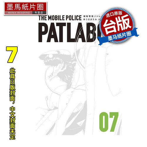 预售 漫画书 机动警察PATLABOR 爱藏版 7 结城正美 东立 台版漫画 进口原版书 墨马纸片圈 未出版