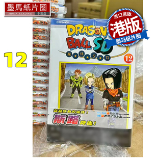预售 漫画书 龙珠SD 12 鸟山明 文化传信 港版漫画 香港原版 进口原版书 墨马纸片圈