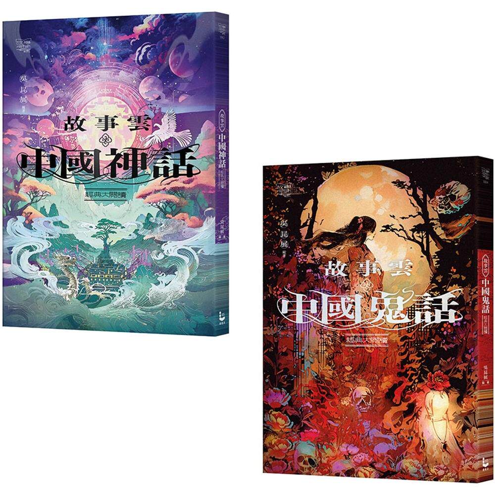 预售 【碧落黄泉套书】（二册）：《故事云•『中国神话』经典大阅读》、《故事云•『中国鬼话』经典大阅读》 漫游者文化 吴昆展