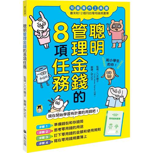 预售 聪明管理金钱的8项任务（儿童实作工具书／书末附12个月的零用钱规画簿） 小熊出版 八木阳子 港台原版