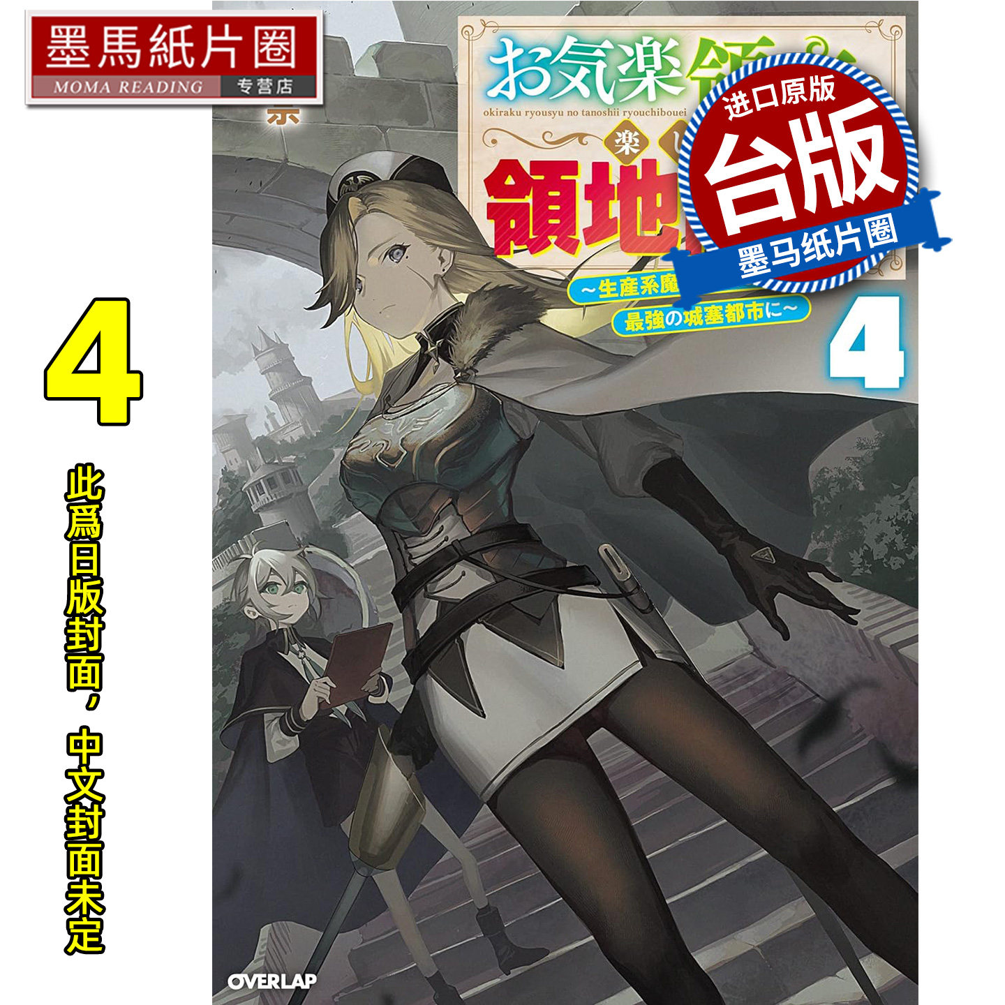 预售 轻小说 安逸领主的愉快领地防卫 4  赤池宗 青文 台版轻小说 进口原版书 墨马纸片圈 未出版4月##