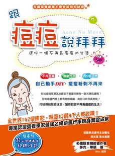 生活 跟痘痘说拜拜：还你一个不再长痘痘 集梦坊 麦克．华顿 预售