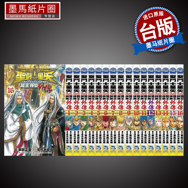 现货 台版漫画 圣斗士星矢The Lost Canvas 冥王神话外传1-16 完结全套漫画书  手代木史织 长鸿 祭坛座篇 教皇篇