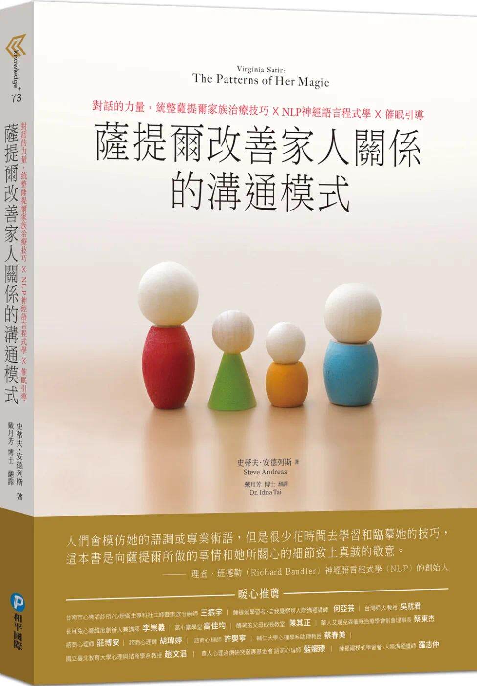 预售 萨提尔改善家人关系的沟通模式:对话的力量,统整萨提尔家族治疗技巧X NLP神经语言程式学 X 催眠引导 和平国际 史帝夫.安