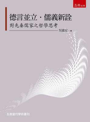 预售 吴进安 德言并立．儒义新诠：对先秦儒家之哲学思考 五南