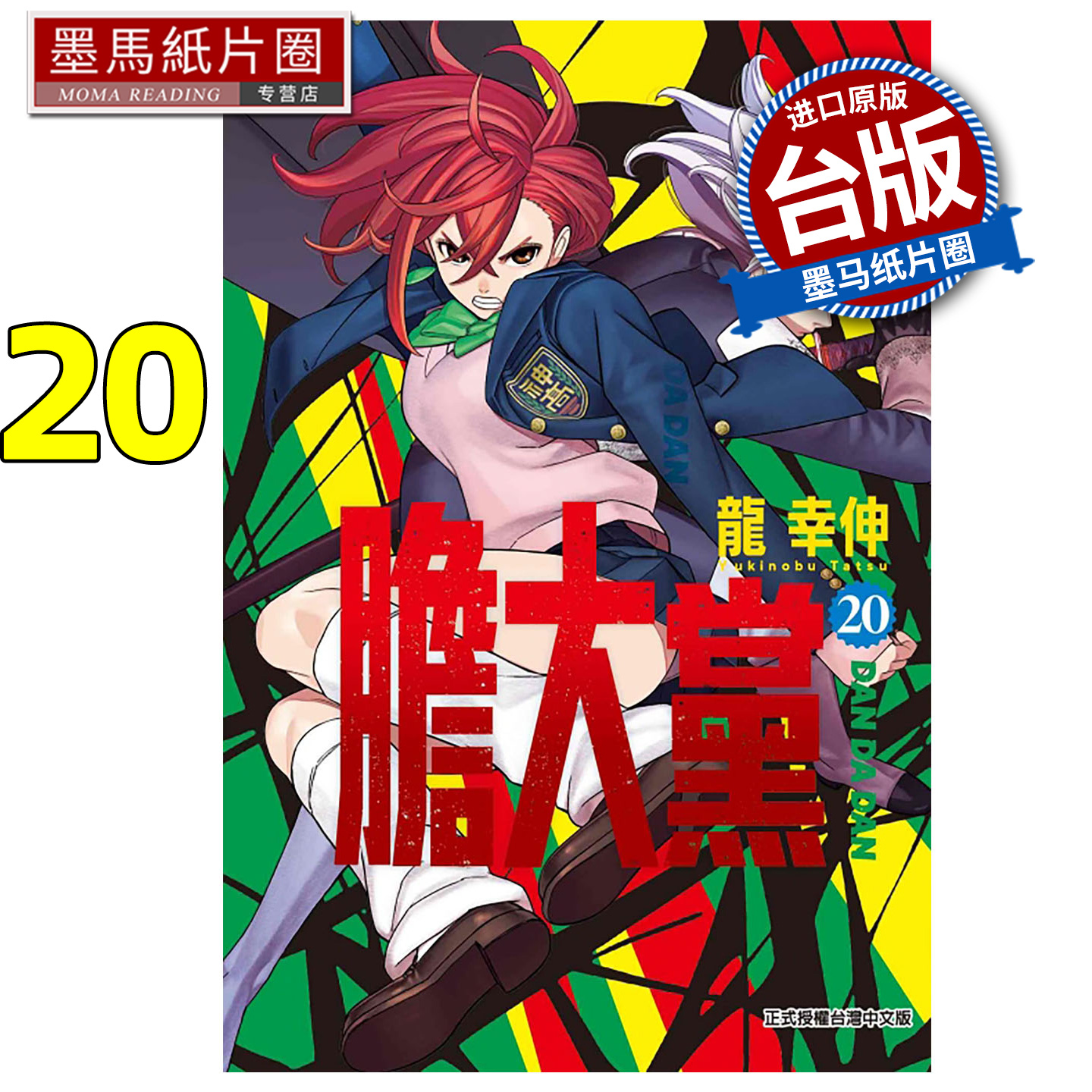 预售 漫画书 胆大党 20 龙幸伸 东立 台版漫画 进口原版书 墨马纸片圈 未出版12月