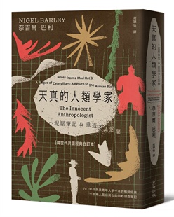 奈吉尔．巴利 预售 人类学家：小泥屋笔记 合订本 麦田 跨世代共读经典 天真 重返多瓦悠兰