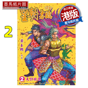 在途 漫画书 皇朝君临 珍藏本 2 黄玉郎 港版漫画 香港原版 进口原版书 墨马纸片圈