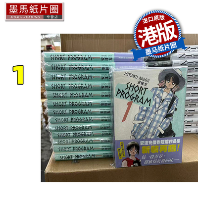 预售 漫画书 青春方程式 SHORT PROGRAM 1 安达充 文化传信 香港原版 港版漫画 进口原版书 墨马纸片圈