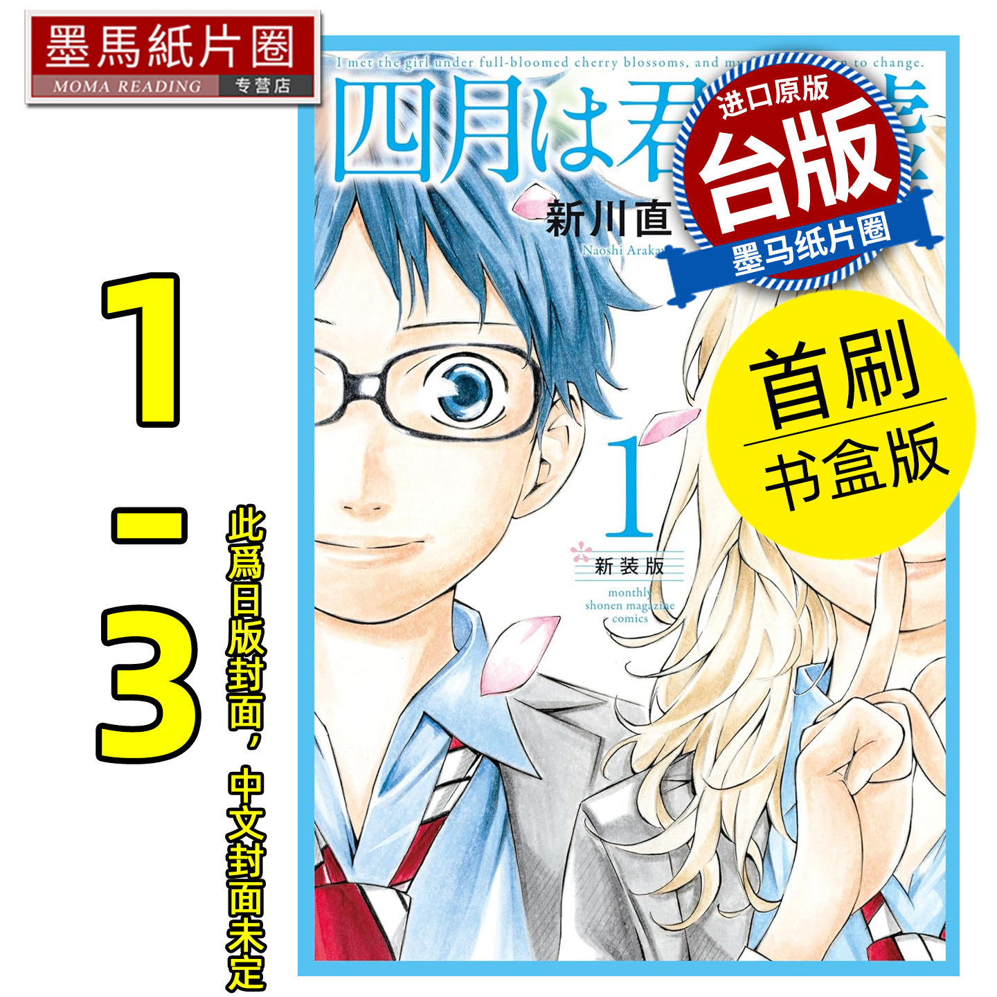 预售 漫画书  四月是你的谎言 新装版 1-3 首刷书盒版 东立 新川直司 台版漫画 进口原版书 墨马纸片圈 未出版