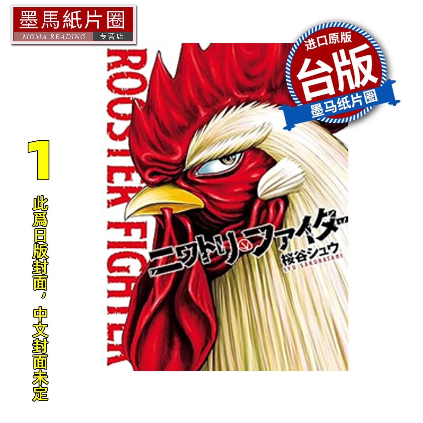 预售 ニワトリ・ファイター  1 怒火鸡头 长鸿 台版漫画 进口原版书 墨马纸片圈 未出版2月