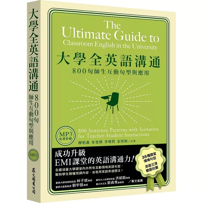 预售 大学全英语沟通:800句师生互动句型与应用(「听见众文」APP免费聆听) 众文 廖柏森