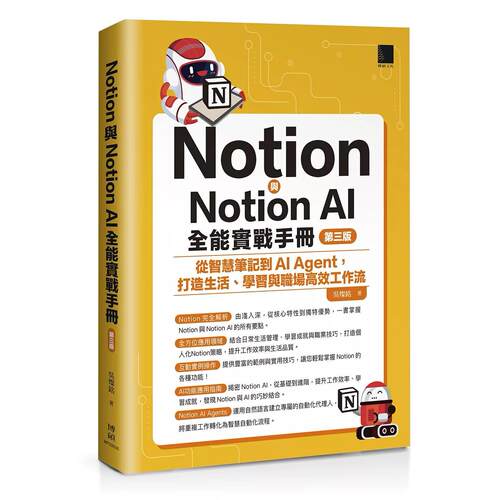 预售 Notion与Notion AI全能实战手册：从智慧笔记到AI Agent，打造生活、学习与职场高效工作流(第三版) 博硕 吴灿铭