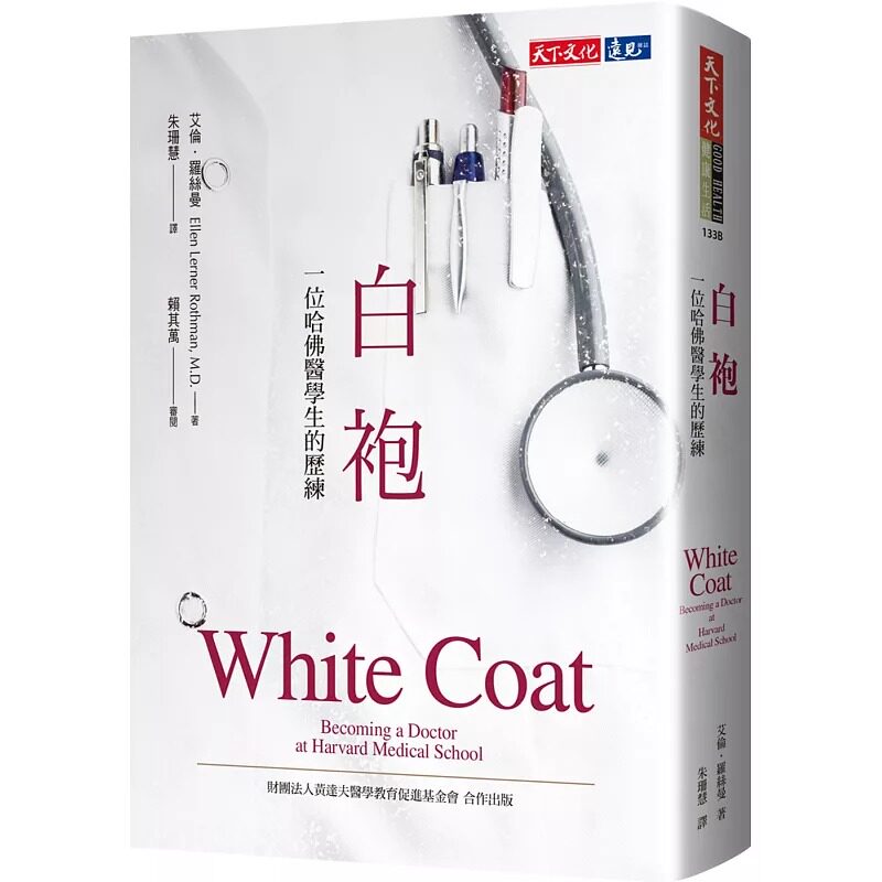 预售 艾伦.罗丝曼 白袍:一位哈佛医学生的历练 天下文化