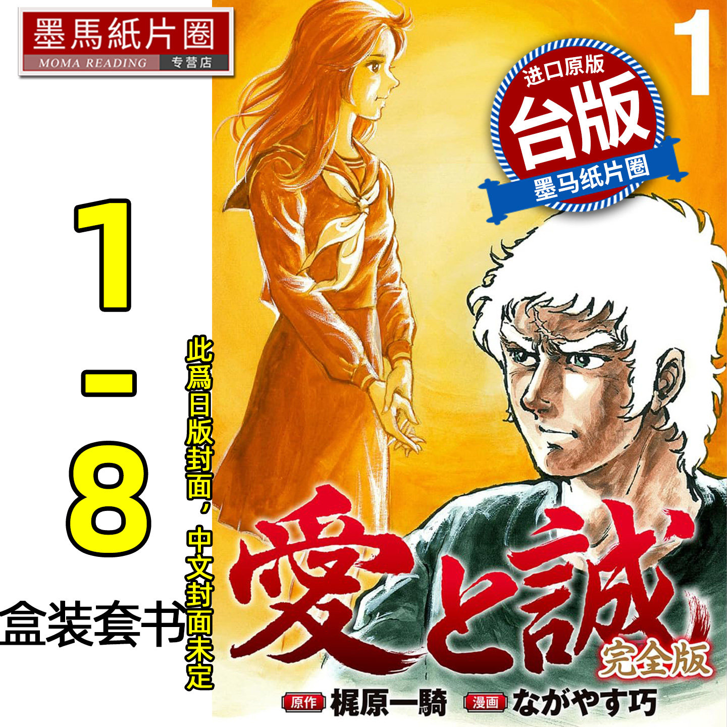 预售 漫画书 爱与诚完全版 1-8 盒装套书 梶原一骑 尖端 台版漫画书 进口原版书墨马纸片圈 未出版12月图片