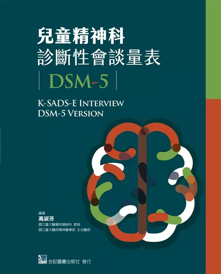 预售 儿童精神科诊断性会谈量表(DSM-5)23 高淑芬 合记 进口原版