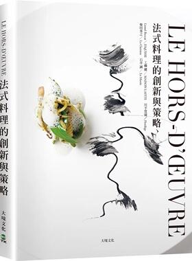 预售 LE HORS-D’?UVRE法式料理的创新与策略：一窥米其林摘星餐厅前菜新概念，日本当代主厨联手，经典与现代的完 大境 Lionel Be