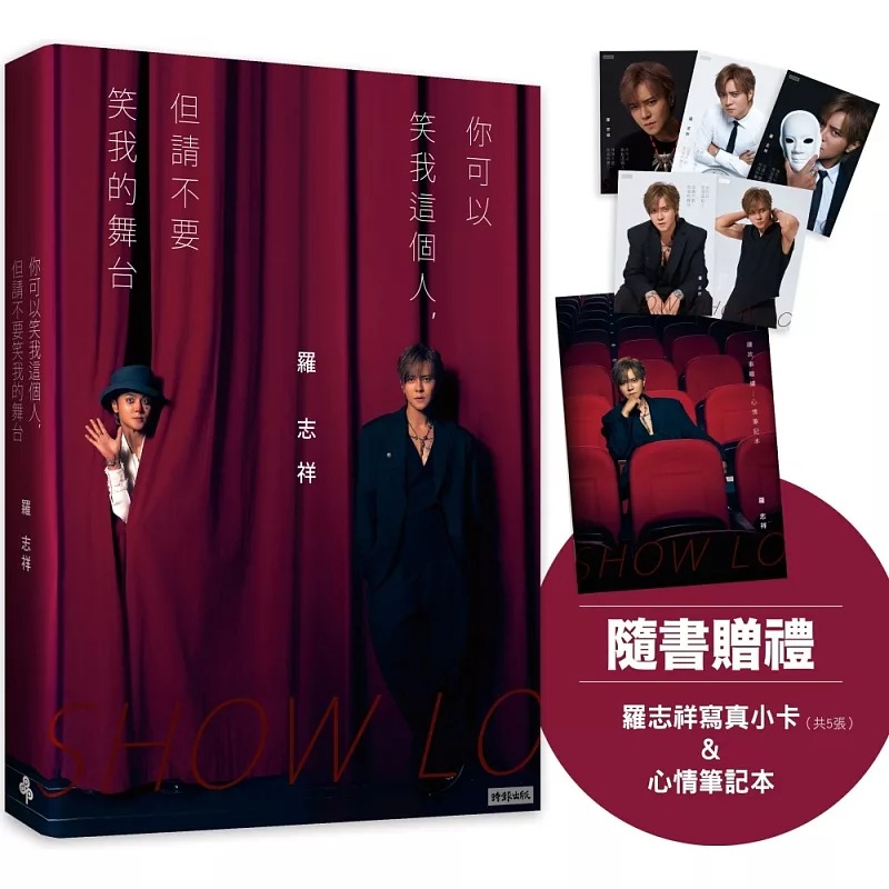 预售 你可以笑我这个人，但请不要笑我的舞台（随书赠礼：罗志祥写真小卡5张 & 心情笔记本乙本） 时报出版 罗志祥