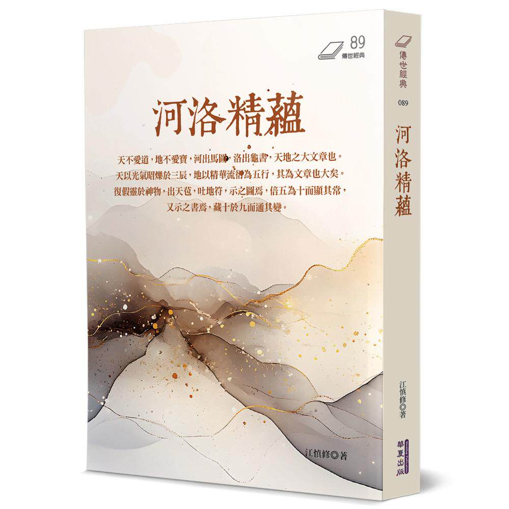 现货 河洛精蕴 华夏出版有限公司 江慎修