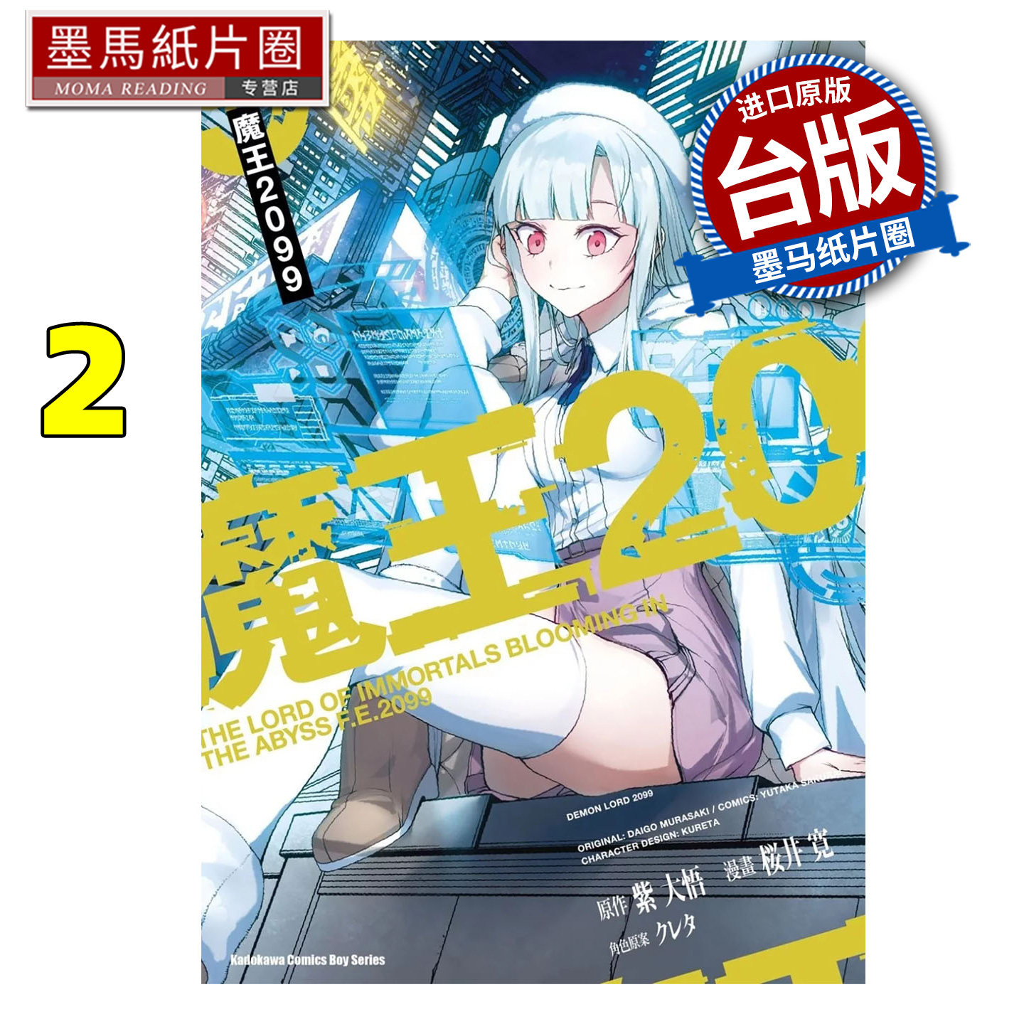 预售 漫画书 魔王2099 2 桜井寛 紫大悟 角川 台版漫画 进口原版书 墨马纸片圈图片