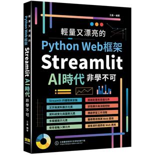预售 轻量又漂亮的Python Web框架：Streamlit AI时代非学不可 深智数位 王鑫