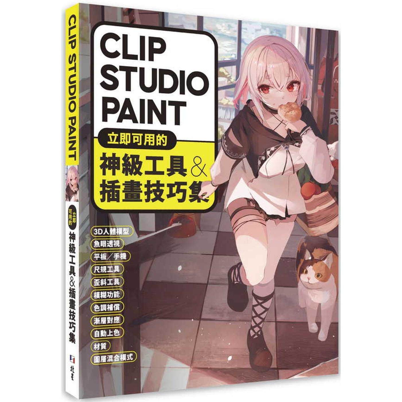 预售 CLIP STUDIO PAINT立即可用的神*工具&插画技巧集 北星 HOBBY JAPAN图片
