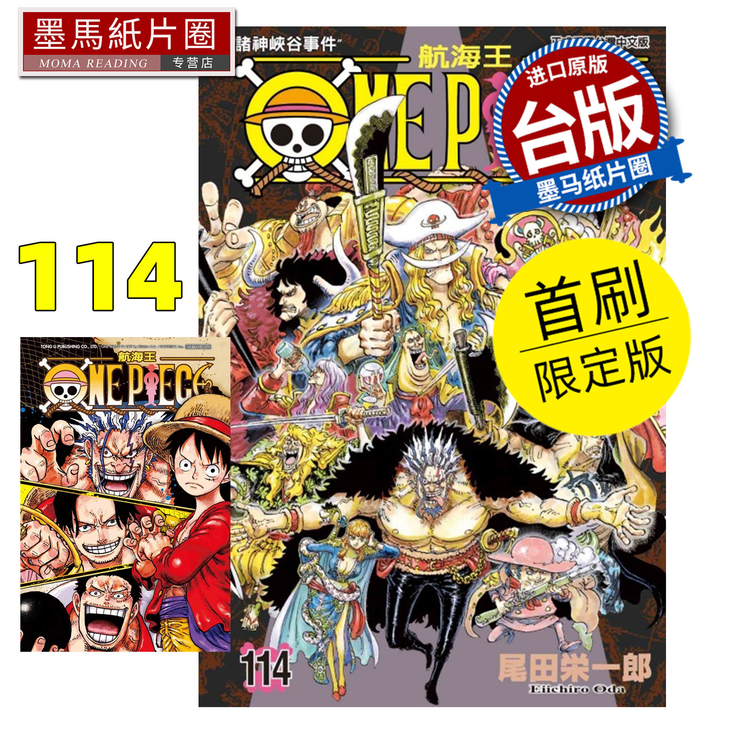 在途 漫画书 ONE PIECE航海王 114 首刷限定版 尾田栄一郎 东立 台版漫画 进口原版书 墨马纸片圈图片