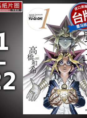 现货 游戏王爱藏版1-22完 非盒装 高桥和希 东立 漫画书 进口原版书 墨马纸片圈漫画店