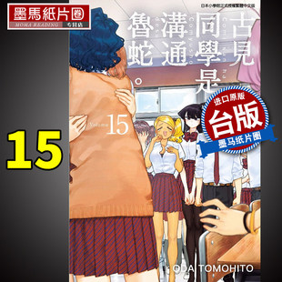 TOMOHITO 青文 漫画书 现货古见同学是沟通鲁蛇 书 ODA 古见同学有交流障碍症进口原版 墨马纸片圈漫画店
