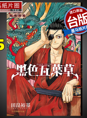 现货 漫画书 黑色五叶草 35 田畠裕基 东立 进口原版书 墨马纸片圈漫画店