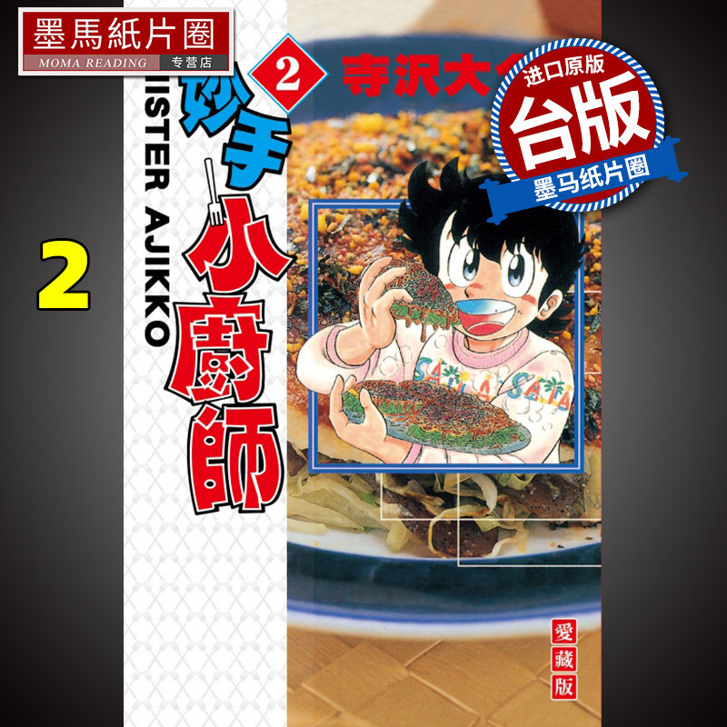 预售 漫画书 妙手小厨师 爱藏版 2 寺沢大介 东立 进口原版书 墨马纸片圈漫画店 未出版10月属于什么档次？