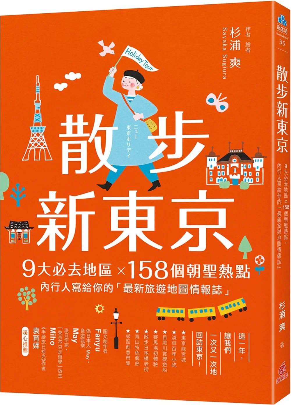 预售散步新东京：9大必去地区×158个朝圣热点，内行人写给你的「*新旅游地图情报志」苹果屋杉浦爽