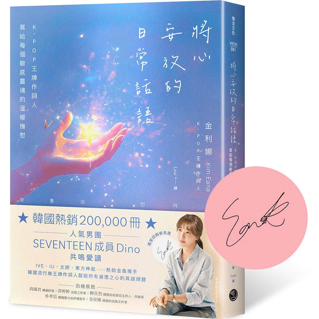 预售 将心安放的日常话语：K-POP王牌作词人写给每个敏感灵魂的温暖抚慰【随书附**印刷签名扉页】 乐金文化 金利娜