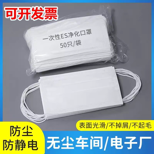 ES无尘室专用口罩净化亚光一次性车间工厂防静电光滑不起毛纯白色