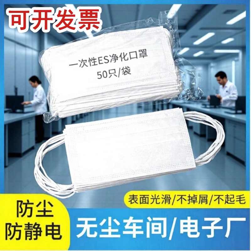 口罩ES亚光三层防静电洁净室防尘不薄款工业生产一次性无尘室专用