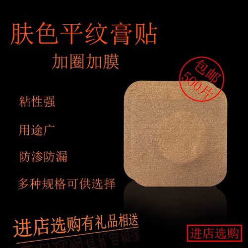 100片包邮肤色平纹水刺穴位贴肚脐贴三九贴三伏贴空白贴膏药贴布