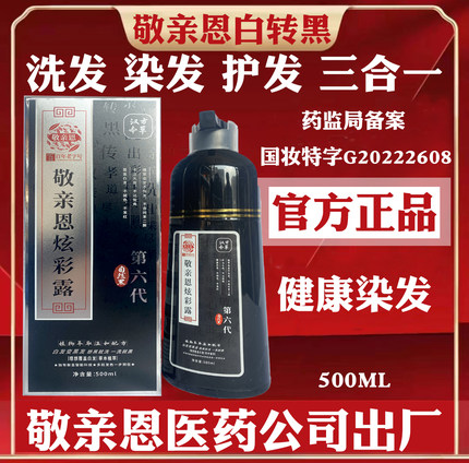 敬亲恩白转黑第六代纯植物染发剂焗油膏不沾头皮一洗支黑官方正品