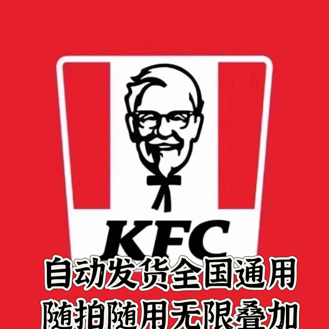 肯德基优惠券kfc代金卷100，50电子券早餐蛋挞咖啡自动发货