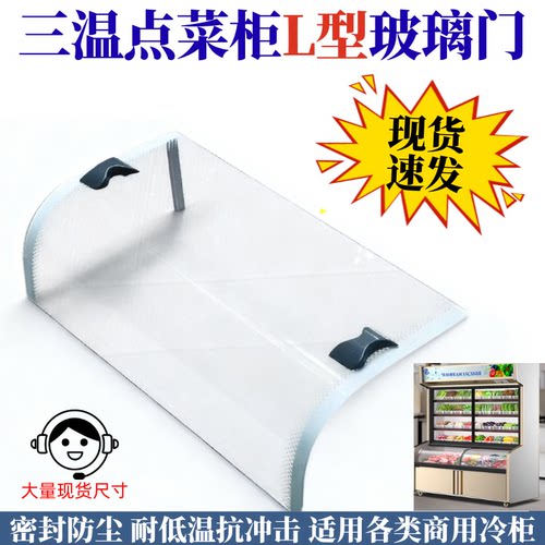 三温点菜柜展示柜弧形钢化玻璃