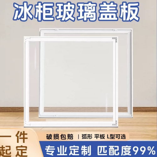 岛柜卧式冰柜上面的盖子冰箱展示柜玻璃门冷柜盖板更换推拉门隔板