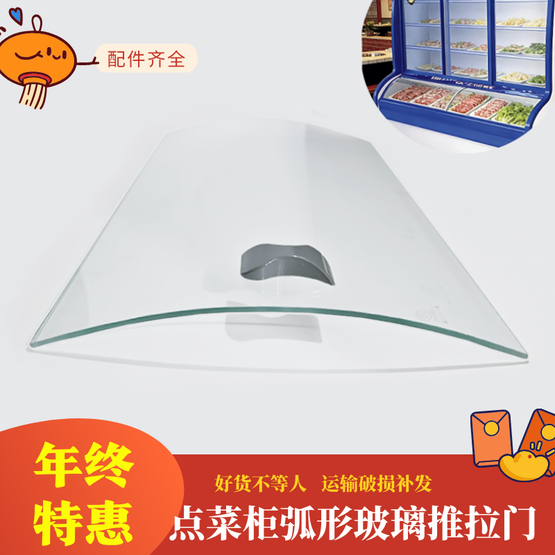 点菜柜弧形玻璃展示柜麻辣烫保鲜冷藏冷冻冰柜钢化玻璃推拉门配件