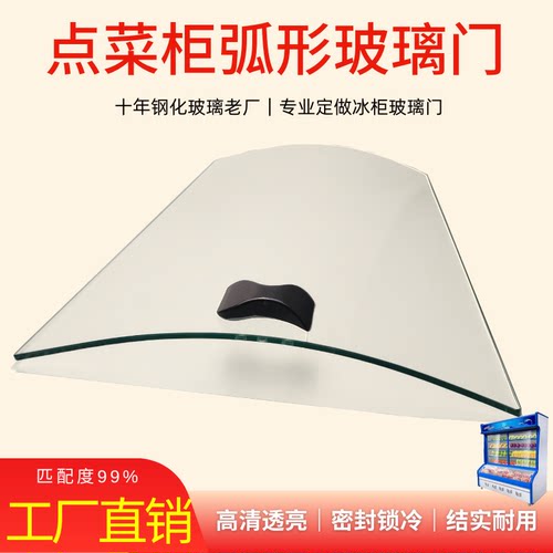 点菜柜展示柜弧形玻璃门麻辣烫保鲜冷藏冷柜钢化玻璃推拉门盖板门