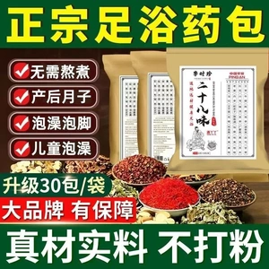 正品二十八味草本泡脚包红花艾草老姜足浴包祛湿驱寒助睡眠中药包